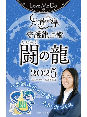 cover image of Love Me Doの月と龍が導く守護龍占術 2025 闘の龍